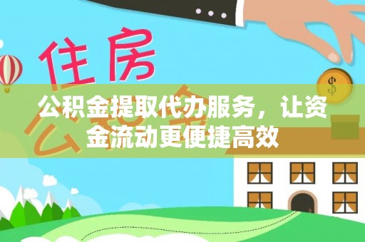 闵行公积金提取代办服务，让资金流动更便捷高效