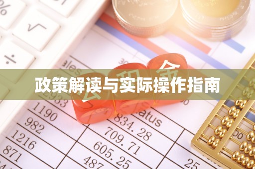 闵行政策解读与实际操作指南