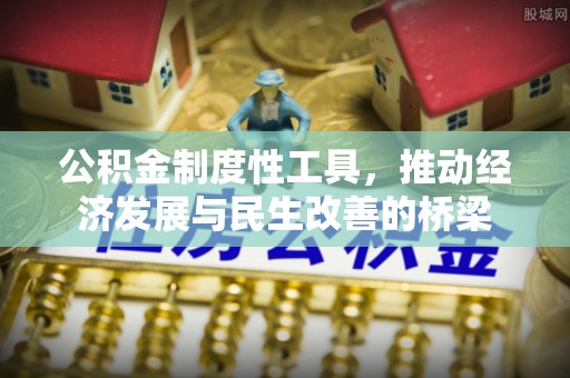 闵行公积金制度性工具，推动经济发展与民生改善的桥梁