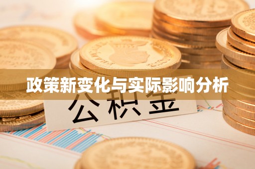 闵行政策新变化与实际影响分析