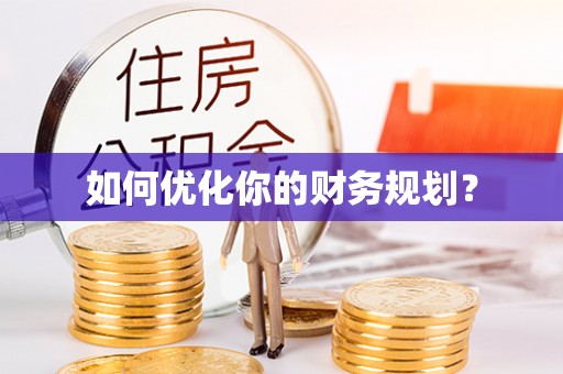 闵行如何优化你的财务规划？