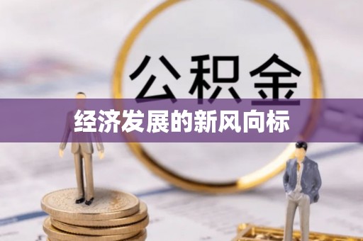 闵行经济发展的新风向标
