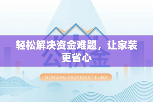 闵行轻松解决资金难题，让家装更省心