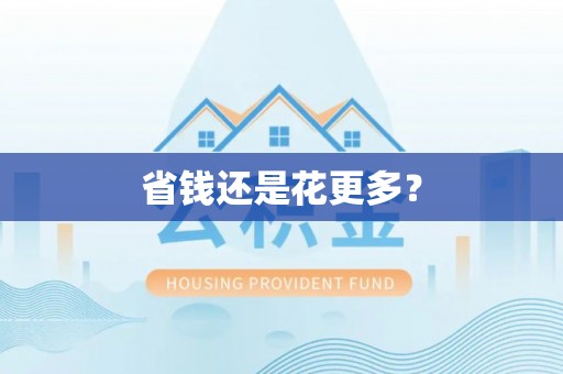 闵行省钱还是花更多？