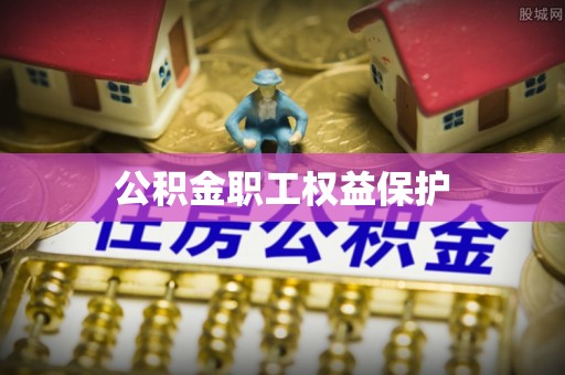 闵行公积金职工权益保护