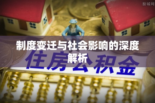 闵行制度变迁与社会影响的深度解析