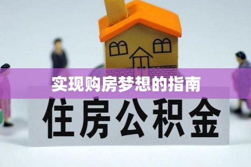 闵行实现购房梦想的指南