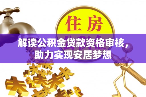 闵行解读公积金贷款资格审核，助力实现安居梦想