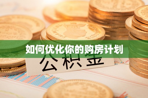 闵行如何优化你的购房计划