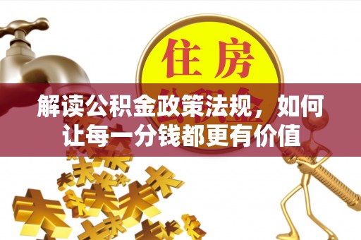 闵行解读公积金政策法规，如何让每一分钱都更有价值