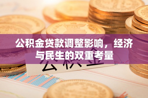 闵行公积金贷款调整影响，经济与民生的双重考量