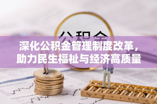 闵行深化公积金管理制度改革，助力民生福祉与经济高质量发展