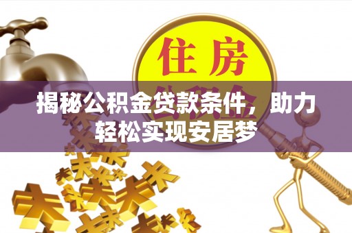 闵行揭秘公积金贷款条件，助力轻松实现安居梦