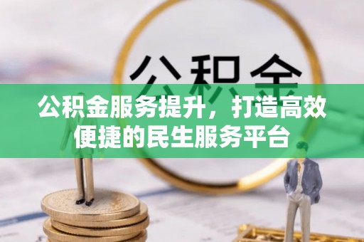 闵行公积金服务提升，打造高效便捷的民生服务平台