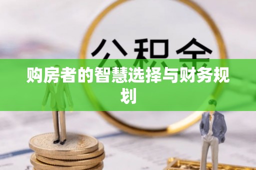 闵行购房者的智慧选择与财务规划