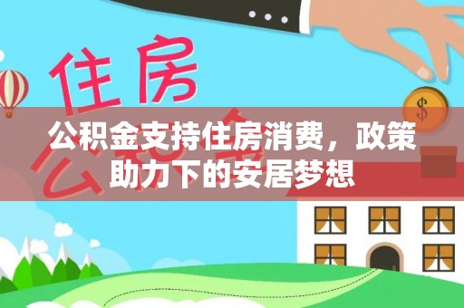 闵行公积金支持住房消费，政策助力下的安居梦想