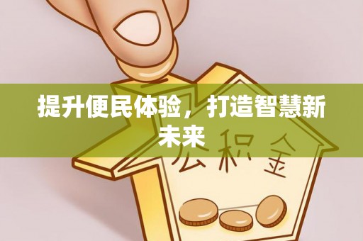 闵行提升便民体验，打造智慧新未来