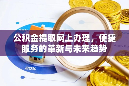 闵行公积金提取网上办理，便捷服务的革新与未来趋势