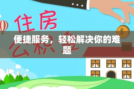 闵行便捷服务，轻松解决你的难题