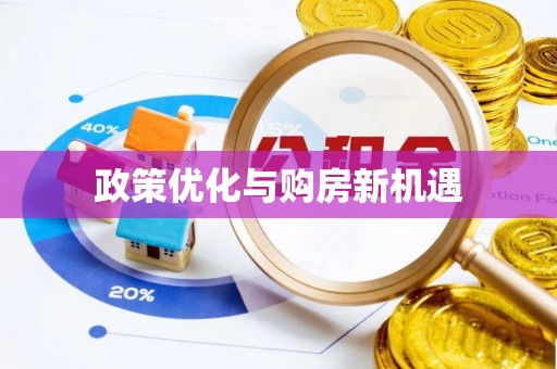 闵行政策优化与购房新机遇