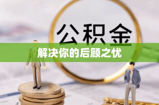 闵行解决你的后顾之忧