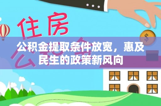 闵行公积金提取条件放宽，惠及民生的政策新风向
