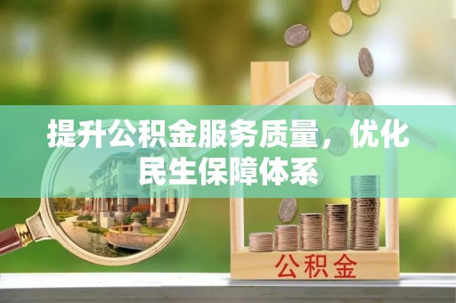 闵行提升公积金服务质量，优化民生保障体系