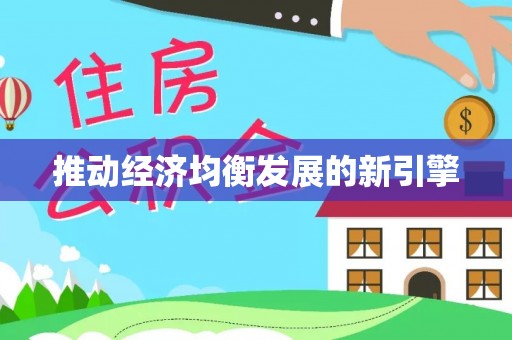 闵行推动经济均衡发展的新引擎