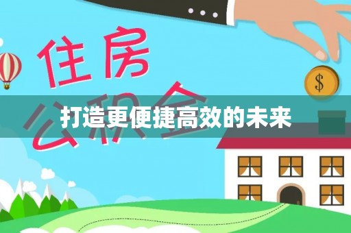 闵行打造更便捷高效的未来
