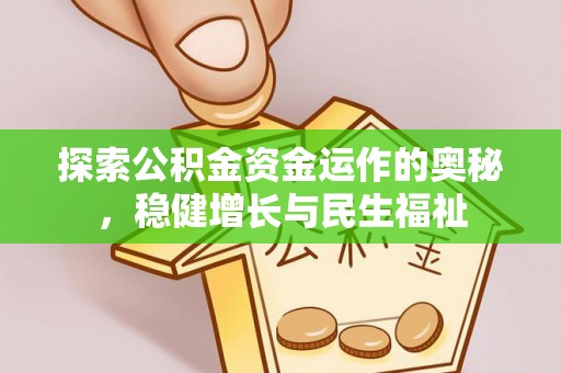 闵行探索公积金资金运作的奥秘，稳健增长与民生福祉