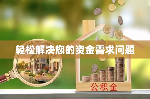 闵行轻松解决您的资金需求问题