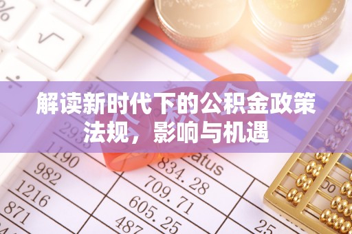 闵行解读新时代下的公积金政策法规，影响与机遇