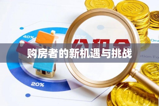 闵行购房者的新机遇与挑战