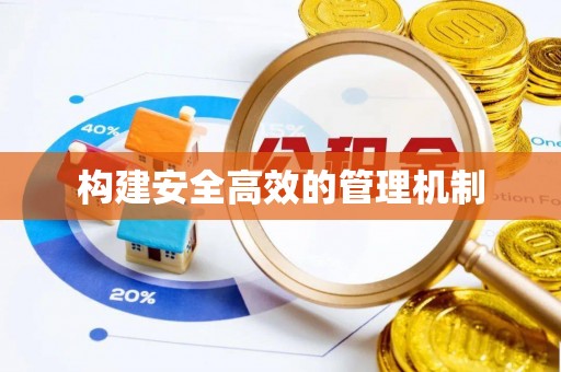 闵行构建安全高效的管理机制