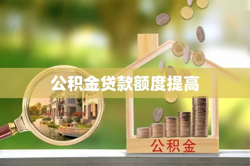 闵行公积金贷款额度提高