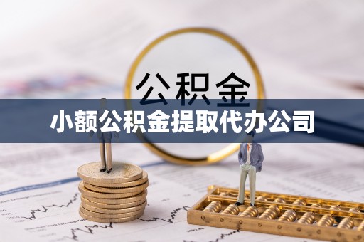 闵行小额公积金提取代办公司