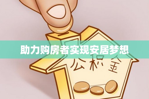 闵行助力购房者实现安居梦想