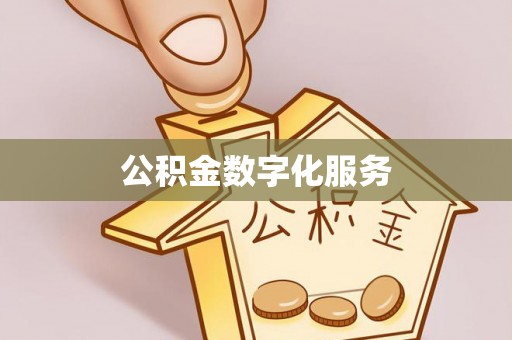 闵行公积金数字化服务