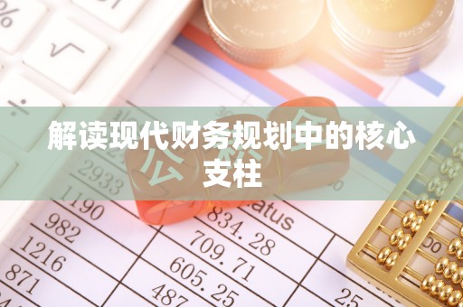 闵行解读现代财务规划中的核心支柱