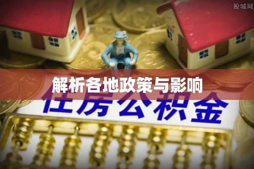 闵行解析各地政策与影响