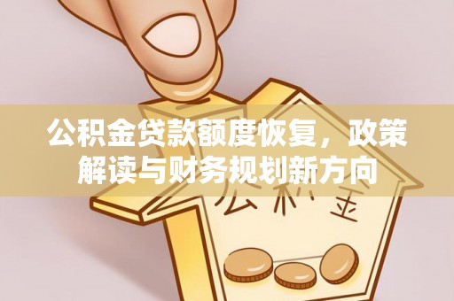 闵行公积金贷款额度恢复，政策解读与财务规划新方向
