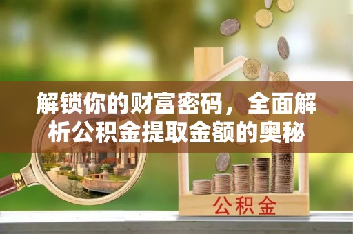 闵行解锁你的财富密码，全面解析公积金提取金额的奥秘