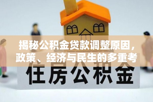 闵行揭秘公积金贷款调整原因，政策、经济与民生的多重考量