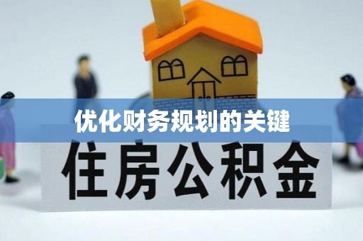 闵行优化财务规划的关键