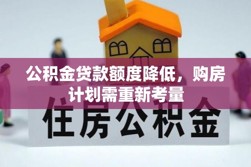 闵行公积金贷款额度降低，购房计划需重新考量
