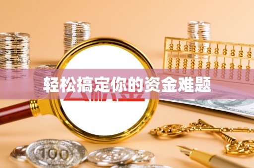 闵行轻松搞定你的资金难题