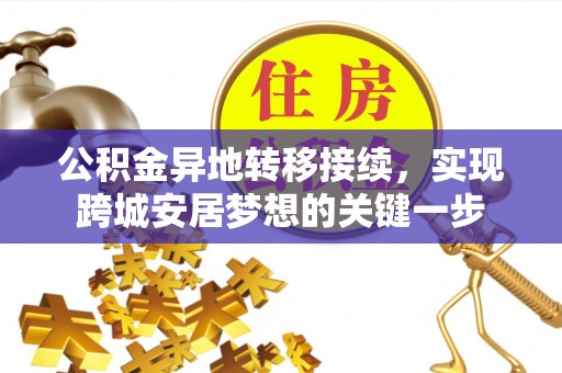 闵行公积金异地转移接续，实现跨城安居梦想的关键一步
