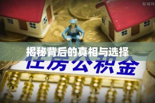 闵行揭秘背后的真相与选择