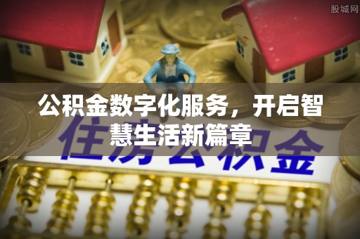 闵行公积金数字化服务，开启智慧生活新篇章