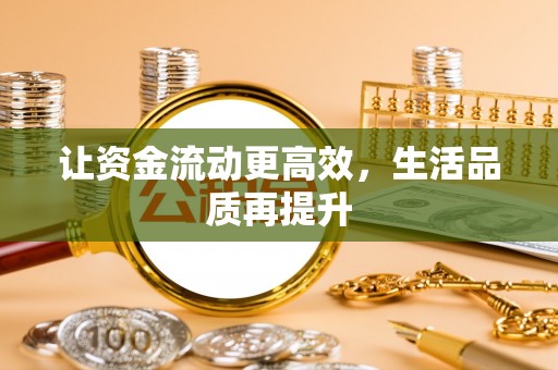 闵行让资金流动更高效，生活品质再提升